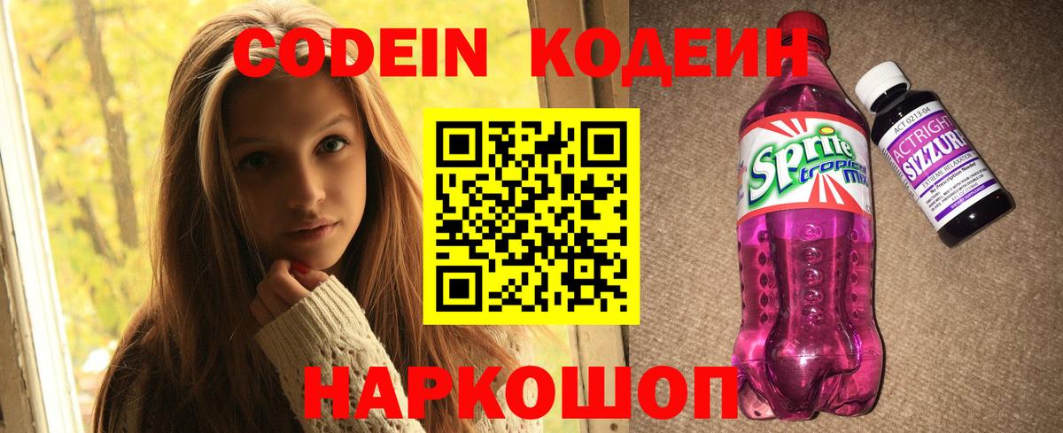 Codein напиток Lean (лин) Артём