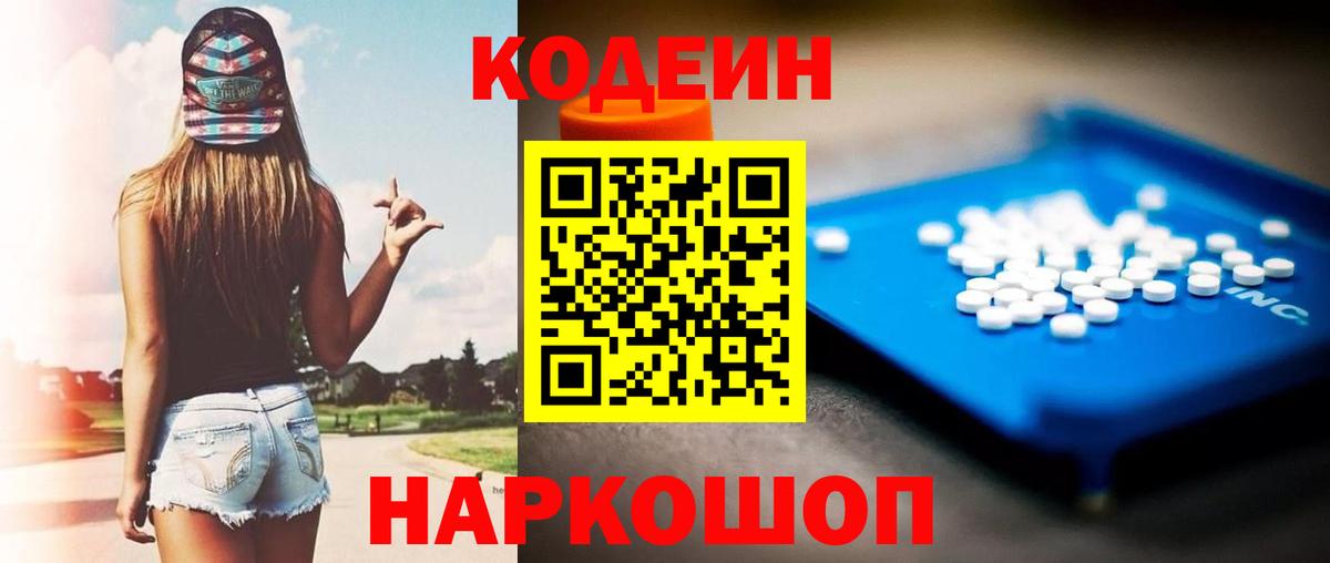 Артём  Codein Purple Drank  Вход с VPN  Codein напиток Lean (лин) 